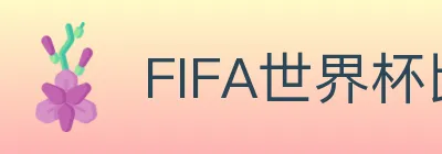 FIFA世界杯比分官方网站 Logo